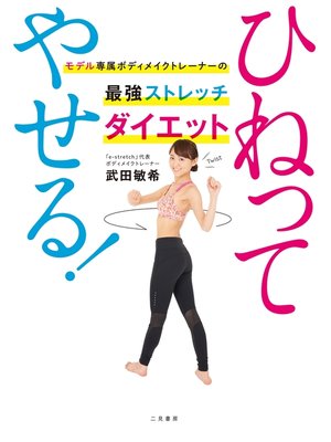 cover image of ひねってやせる!　モデル専属ボディメイクトレーナーの最強ストレッチダイエット